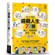 遊戲人生72變: 線上．實體遊戲教學一本通/莊越翔 eslite誠品