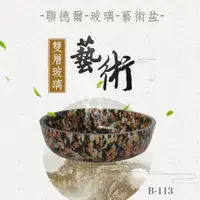 在飛比找松果購物優惠-聯德爾《B-113》雙層玻璃檯上盆-大理石色 (3.3折)