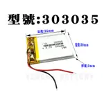 「永固電池」303035 3.7V 350MAH 聚合物鋰電池 現貨供應 保固3個月 可門市自取