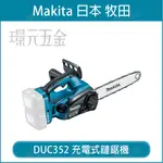 MAKITA 牧田 DUC352Z 充電式鏈鋸機 DUC352 18V 充電 電動 鏈鋸機 350MM 14吋 日本製 電動鏈鋸 空機 【璟元五金】