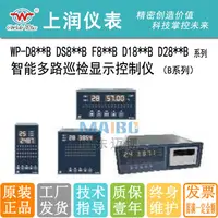 在飛比找露天拍賣優惠-【現貨可開票】上潤巡檢控制儀表WP-D805B~D880B 