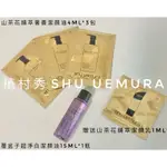 植村秀SHU UEMURA 覆盆子超淨白潔顏油  山茶花精萃奢養潔顏油 山茶花精萃潔顏乳 小樣 試用包