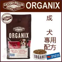 在飛比找PChome商店街優惠-歐奇斯ORGANIX．成犬配方 有機飼料 14.5磅(約7公