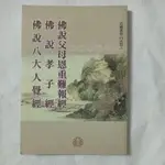 佛說父母恩重難報經 佛說孝子經 佛說八大人覺經/平裝50開，有注音/經46