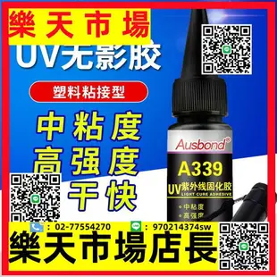 （高品質）強力塑料粘合劑UV無影膠亞克力粘有機玻璃PC塑膠模型PS PMMA PVC ABS HIPS壓克力粘接紫外線光固化膠水