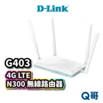 D-LINK G403 4G N300 無線路由器 MIT 台灣設計製造 無線分享器 網路分享器 WIFI分享DL037