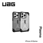 【KOZIIY】UAG IPHONE 14 SERIES PLASMA 耐衝擊保護殼-透色款