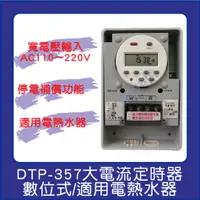 在飛比找蝦皮購物優惠-寬電壓 停電補償  數位式 定時器 定時開關 DTP-357