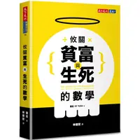 在飛比找蝦皮商城優惠-攸關貧富與生死的數學[88折]11100916497 TAA