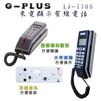 在飛比找蝦皮購物優惠-GPLUS  來電顯示有線電話 LJ-1705/W/5段顯示