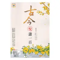 在飛比找樂天市場購物網優惠-龍騰高中古今悅讀一百(60605)