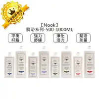 在飛比找蝦皮購物優惠-💈高質髮品💈Nook 強力舒緩肌浴 淨化活力肌浴 平衡抑脂肌