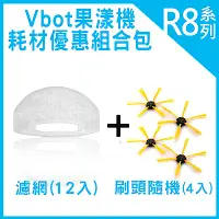 在飛比找Yahoo奇摩購物中心優惠-Vbot R8 果漾機 掃地機器人 耗材優惠組合包 (濾網1