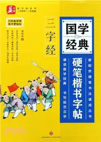 在飛比找三民網路書店優惠-國學經典硬筆楷書字帖：三字經（簡體書）