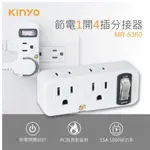 KINYO 節電1開4插分接 2PX2+3PX2 MR5360 分接器 節電插座 壁插 分接插座 轉4節能省電插頭插座