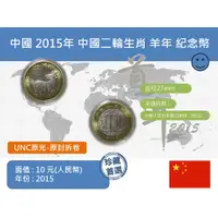 在飛比找蝦皮購物優惠-(硬幣) 亞洲 中國 2015年 中國二輪生肖羊年賀歲幣 1
