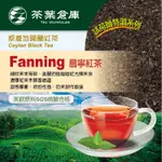 【茶葉倉庫】高品質錫蘭紅茶CEYLON BLACK TEA - FANNING紅茶角100%斯里蘭卡進口茶飲店專用