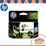 ♞,♘,♙HP 惠普 HP 67XL 原廠墨水匣 彩色 黑色 增量款 高容量 雷射標籤 3YM58AA 3YM57AA