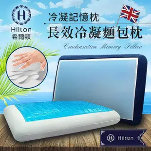 【Hilton希爾頓】五星級長效支撐冷凝麵包記憶枕(B0804-AL)