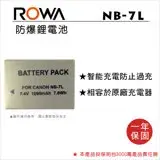 ROWA 樂華 FOR CANON NB-7L NB7L 電池 全新 保固一年 G10 G11 G12 DX1 HS9 SD9 SX30