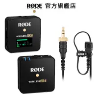 在飛比找蝦皮商城優惠-RODE｜Wireless GO II Single 無線麥