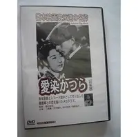 在飛比找PChome商店街優惠-[日本映畫史永遠的名作]愛染桂--上原謙/田中絹代/佐份利信