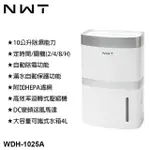 【NWT 威技】10公升 一級能效除濕機(WDH-1025A)
