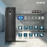 在飛比找momo購物網優惠-【HERAN 禾聯】260L變頻直立式冷凍櫃(HFZ-B26