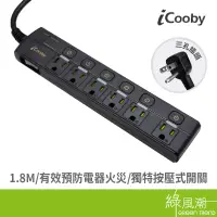 在飛比找蝦皮商城優惠-iCooby TX1 七開六插延長線 1.8M 3孔延長線 