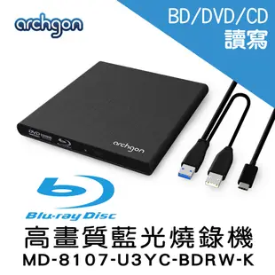Archgon 藍光燒錄機 外接式光碟機 USB3.0 BD/DVD/CD (MD-8107-U3YC-BDRW-K)