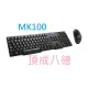 出清 羅技 logitech MK100 經典有線鍵盤滑鼠組 PS2圓頭鍵盤 USB滑鼠 中文注音 鍵鼠組