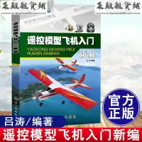 在飛比找蝦皮購物優惠-遙控模型飛機入門新編 呂濤 航模飛機技巧 遙控飛機維修維護書