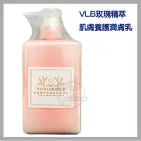 在飛比找蝦皮購物優惠-VLB 玫瑰精萃 肌膚養護潤膚乳 250ml 乳液 身體乳 