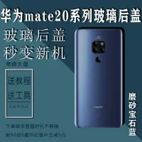 在飛比找蝦皮購物優惠-實用、方便適用于華為mate20后蓋玻璃電池蓋手機配件mat