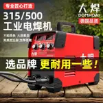 【MOMO優選】大焊315電焊機220V家用380V小型兩用直流全自動進口技術工業焊機