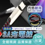 【滿額免運】鋁合金3A充電線 1M 2M 充電線 傳輸線 3A快充線 牛仔充電線 快充線 安卓 IOS TYPE-C