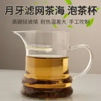 在飛比找樂天市場購物網優惠-月牙濾網茶海泡茶杯耐熱玻璃公道杯綠茶泡茶杯居家分茶器茶具配件