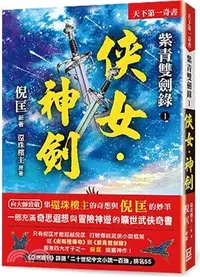 在飛比找三民網路書店優惠-紫青雙劍錄01：俠女‧神劍