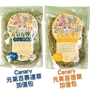 《Canary 》兔子牧草 元氣牧草 植萃 兔子飼料 百慕達草 苜蓿草 燕麥草 提摩西草【培菓寵物】