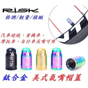 RISK Ti鈦合金美式氣嘴蓋 美規氣嘴帽蓋 頂級精緻超輕量 汽車 重機車 摩托車 單車 腳踏車 公路車適用