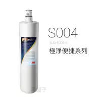 在飛比找蝦皮購物優惠-3M 濾心 極淨便捷系列S004淨水器替換濾心 3US -F