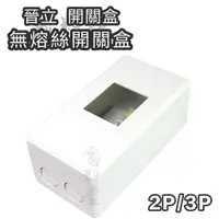 在飛比找蝦皮購物優惠-晉立 品質優 2P 3P 卡式無熔絲開關 漏電盒 開關盒 斷