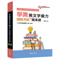 在飛比找蝦皮商城優惠-學測英文字彙力6000PLUS隨身讀/三民英語編輯小組 彙整