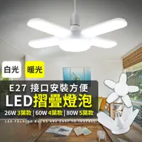 在飛比找PChome24h購物優惠-【四葉LED折疊燈】 E27 車庫燈 飛碟燈 葉子燈 帳篷露