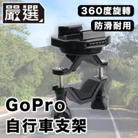 在飛比找PChome24h購物優惠-嚴選 GoPro11/10/9/8 運動相機/自行車記錄器支