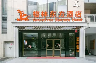 格林東方酒店(紹興柯橋金地自在城店)GreenTree Eastern Hotel (Shaoxing Keqiao Jindi Zizaicheng)