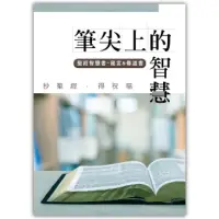 在飛比找蝦皮購物優惠-羊耳朵書店*手寫書/筆尖上的智慧 / 聖經智慧書 - 箴言 