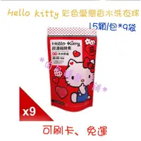 在飛比找蝦皮購物優惠-*肉包精選小舖*Hello kitty彩色愛戀香水洗衣球9入