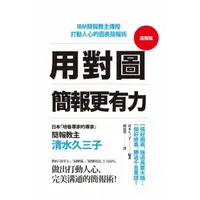 在飛比找momo購物網優惠-用對圖 簡報更有力：IBM簡報教主傳授打動人心的圖表簡報術