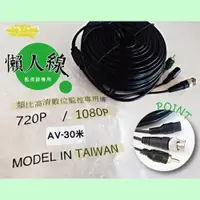 在飛比找ETMall東森購物網優惠-[昌運科技] 30米懶人線 訊號電源聲音三合一 監控 監視器